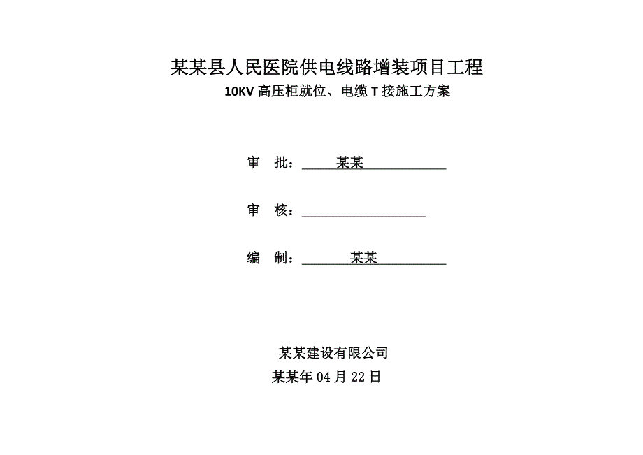 浙江某医院供电线路增装项目10KV电缆敷设施工方案(附图).doc_第1页