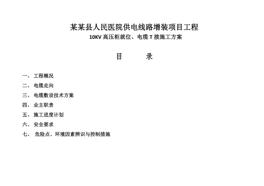 浙江某医院供电线路增装项目10KV电缆敷设施工方案(附图).doc_第2页