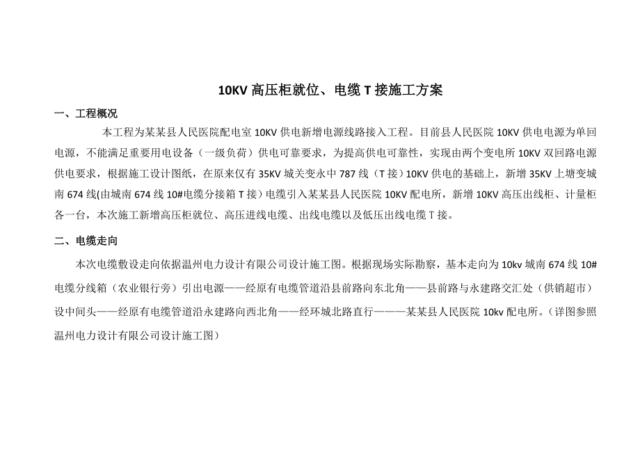 浙江某医院供电线路增装项目10KV电缆敷设施工方案(附图).doc_第3页