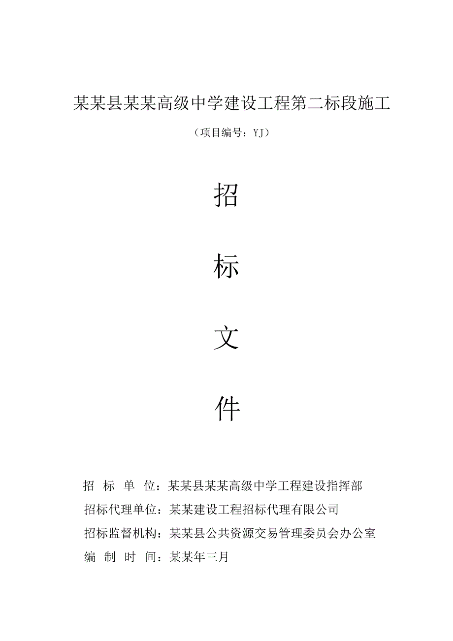 温州某高级中学建设工程施工招标文件.doc_第1页