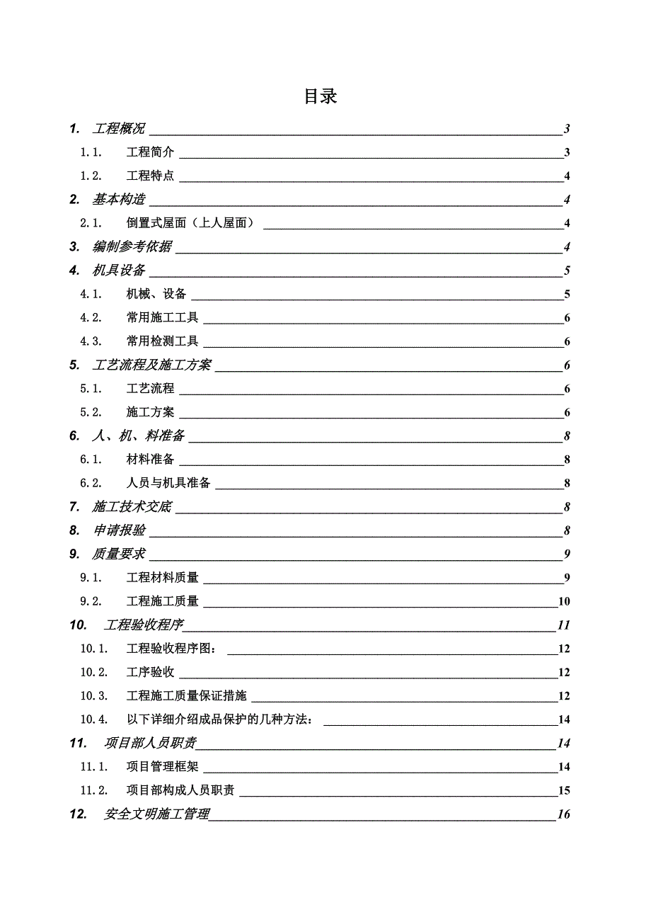 湖南某博物馆上人屋面硬泡聚氨酯喷涂板保温系统施工方案.doc_第2页