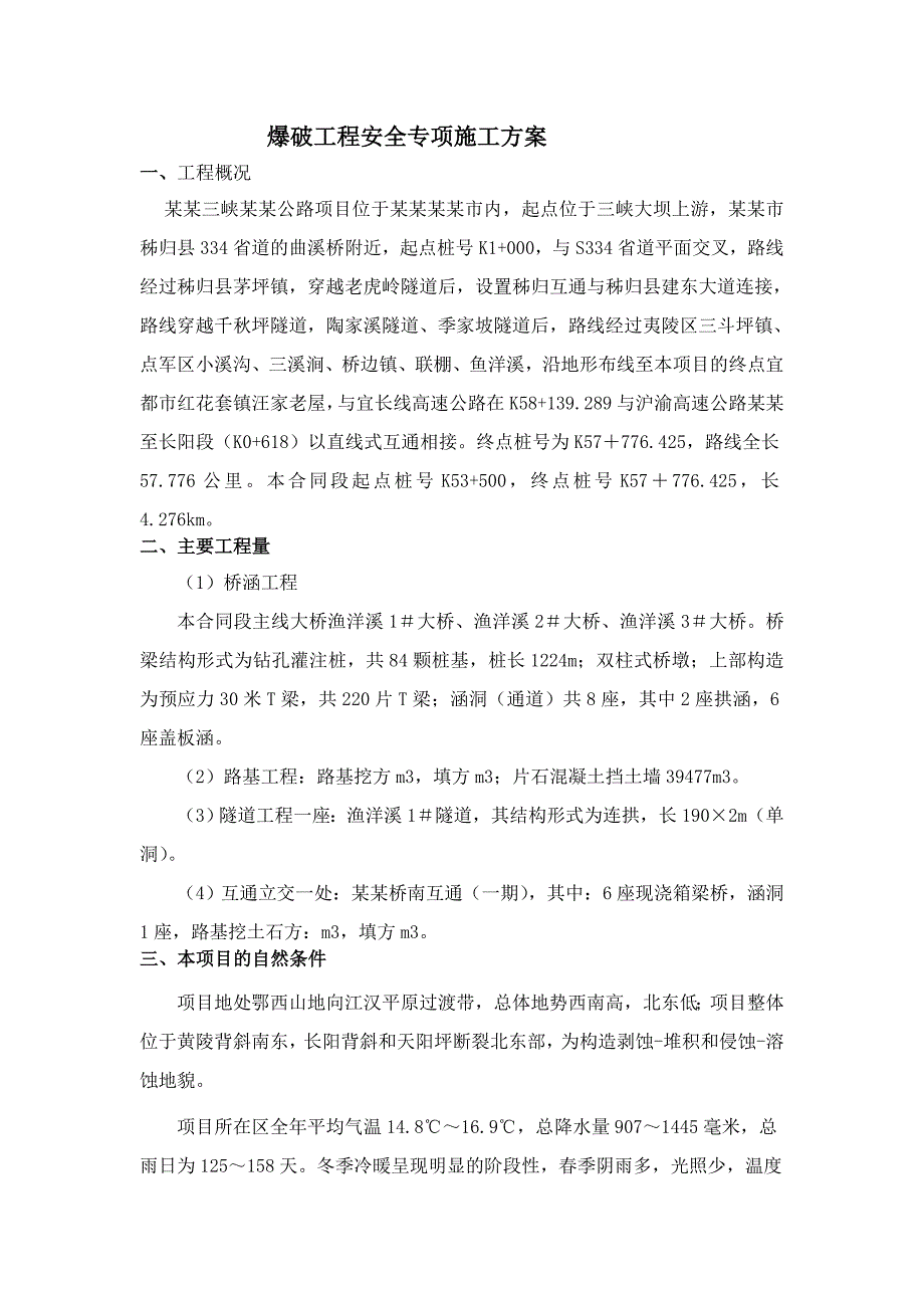 湖北某高速公路合同段爆破工程安全施工专项方案(路基石方爆破、人工挖孔桩基爆破).doc_第2页