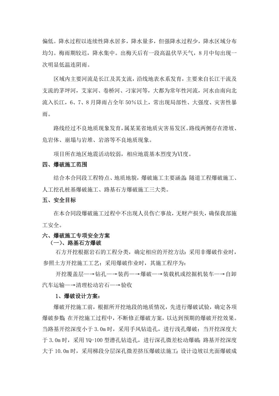 湖北某高速公路合同段爆破工程安全施工专项方案(路基石方爆破、人工挖孔桩基爆破).doc_第3页