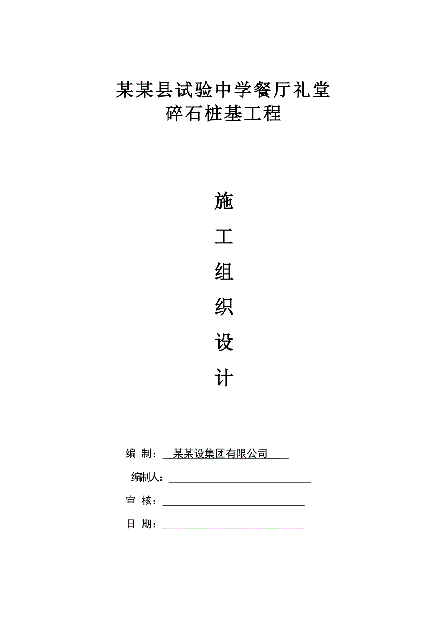 河南某试验中学餐厅礼堂碎石桩基工程施工组织设计.doc_第1页