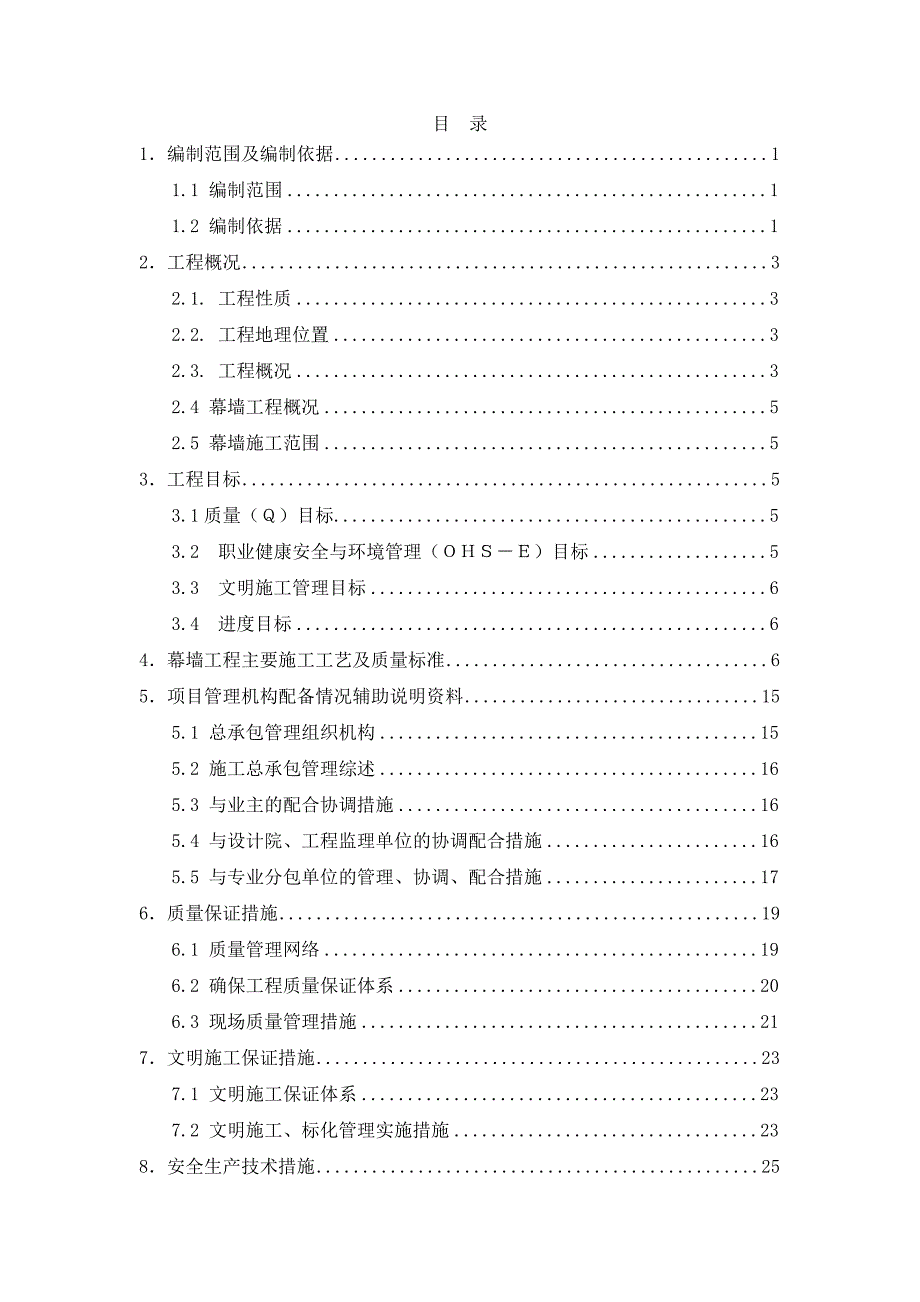 湖南某调度大楼工程幕墙施工总包管理方案.doc_第2页