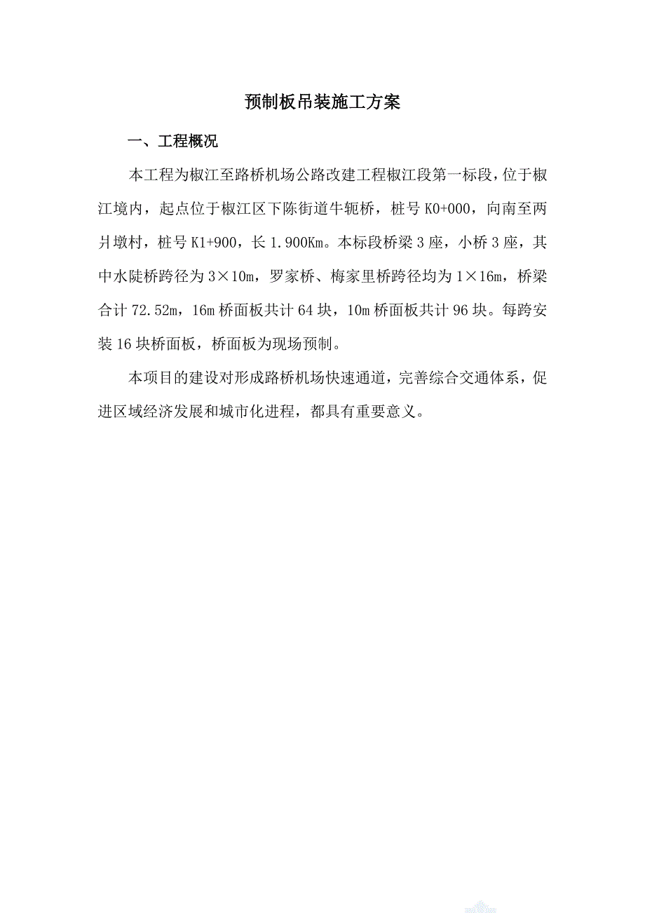 浙江某机场公路改建工程预制板吊装施工方案.doc_第1页