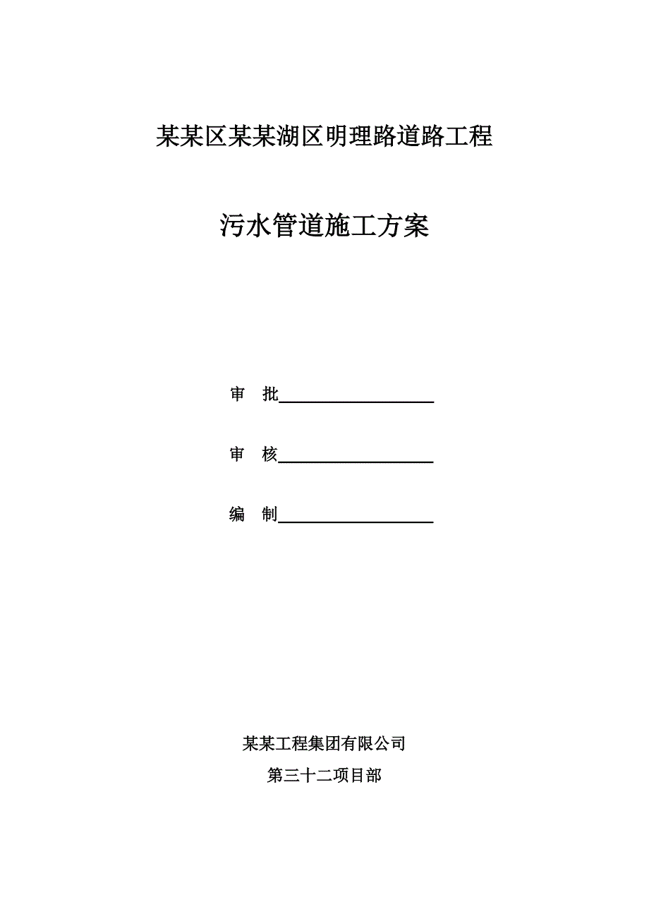 河南某市政道路工程污水管道施工方案(附示意图).doc_第1页