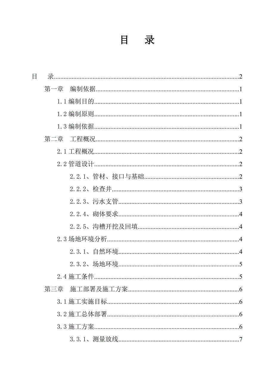 河南某市政道路工程污水管道施工方案(附示意图).doc_第2页