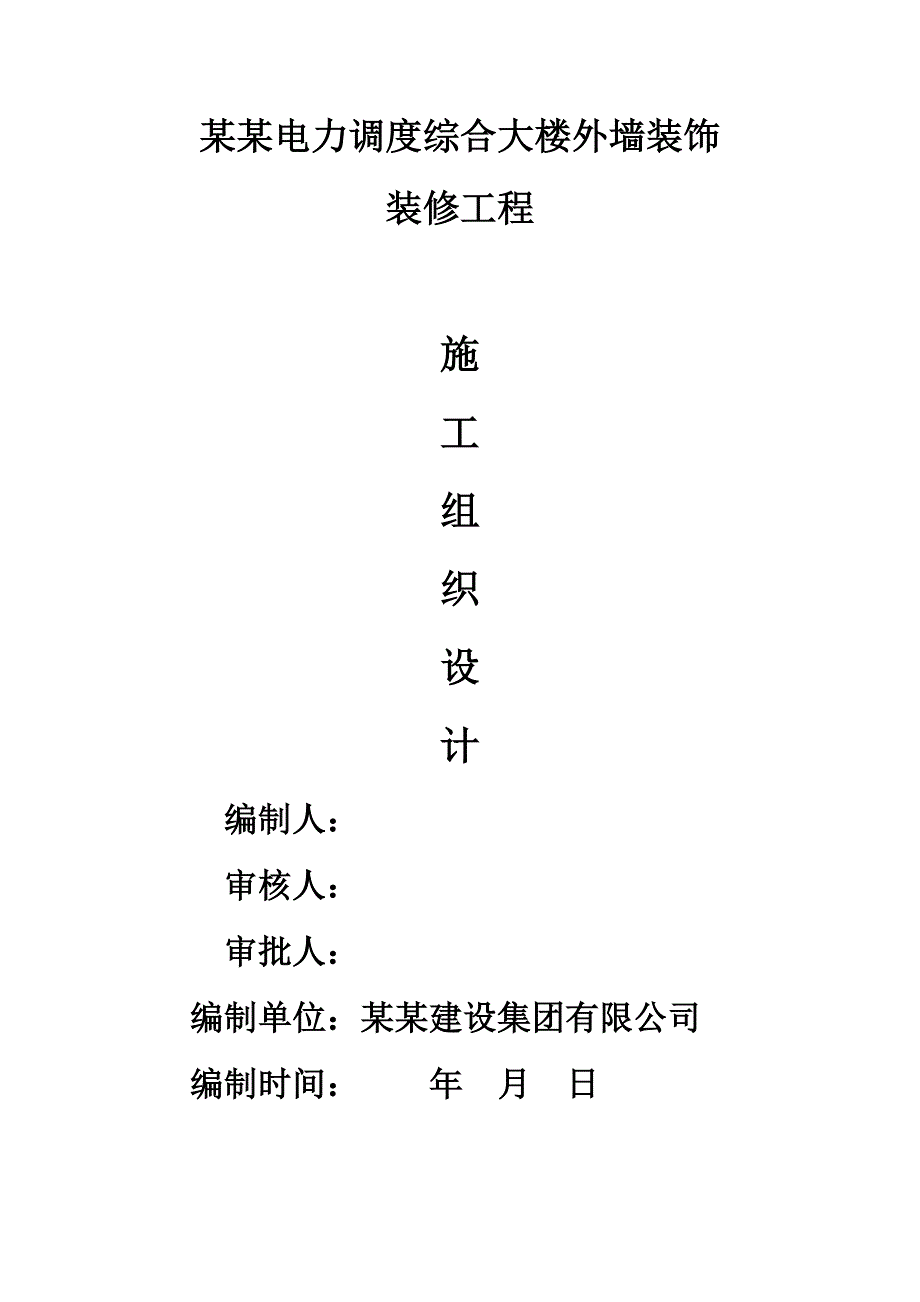 湖南某综合大楼外墙装饰装修工程施工组织设计.doc_第1页