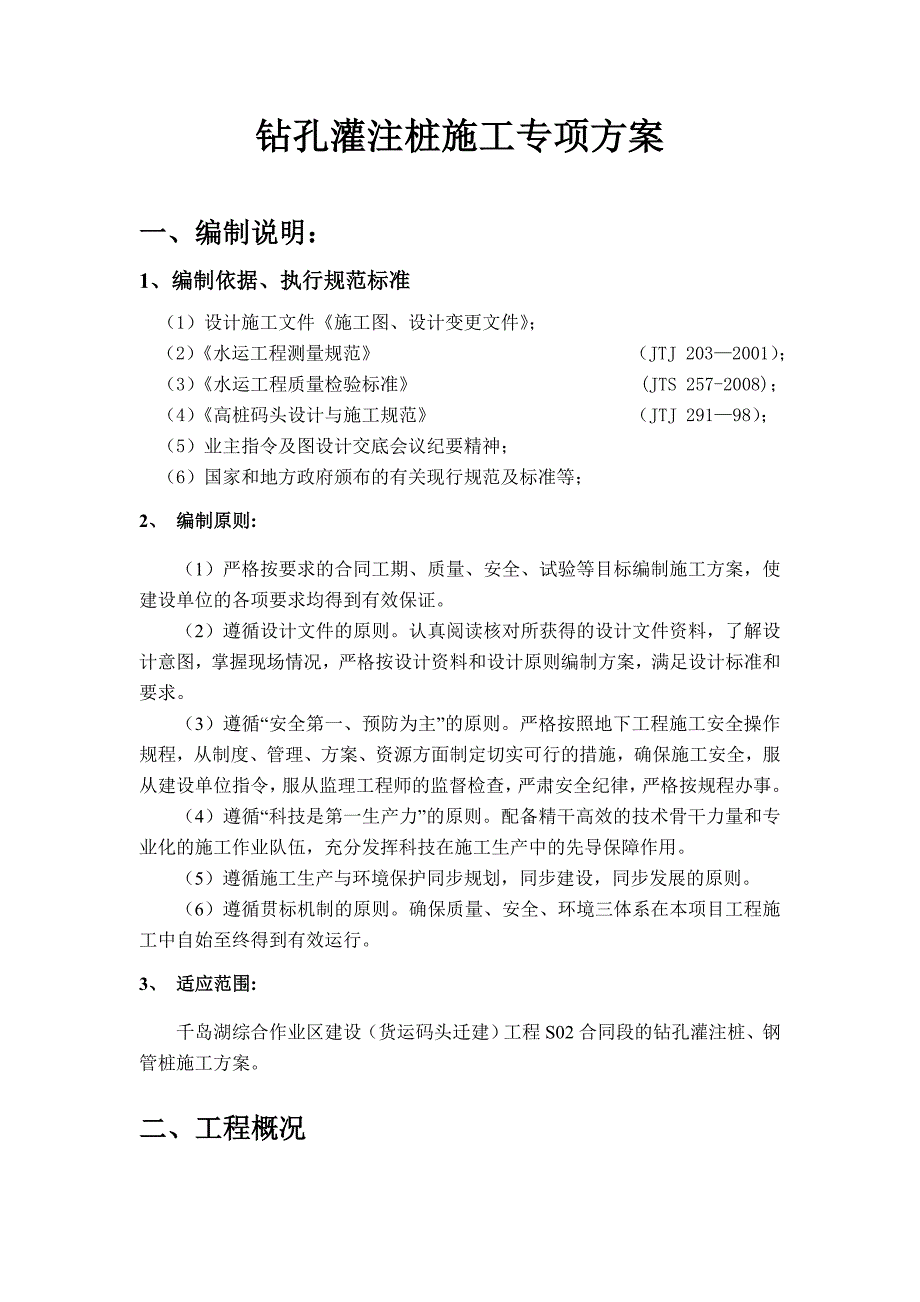 浙江某货运码头迁建工程钻孔灌注桩施工方案.doc_第2页