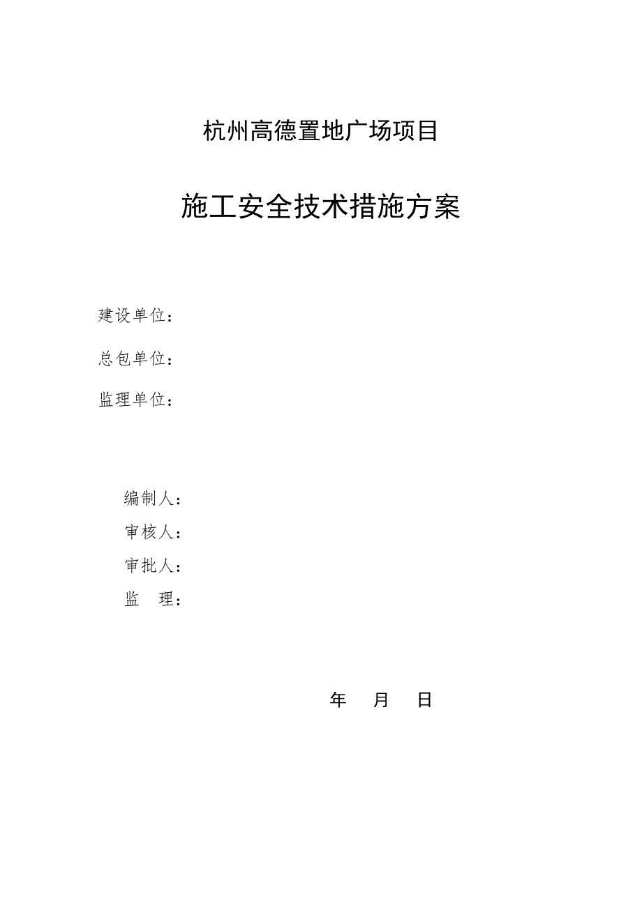 浙江某置地广场项目部施工安全技术措施方案（含钢结构） .doc_第1页