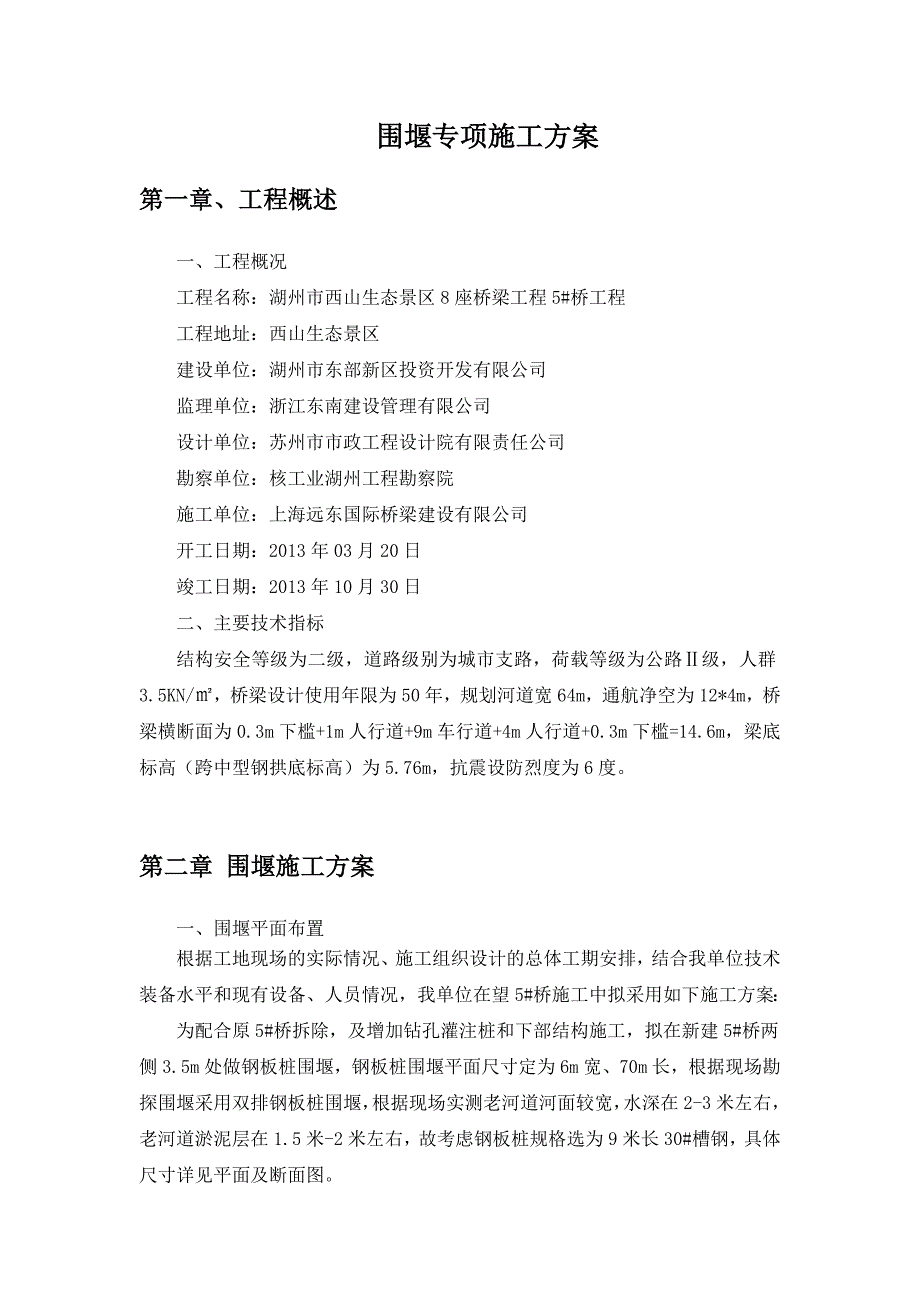 浙江某生态景区桥梁围堰施工方案(钢板桩施工、附示意图).doc_第2页