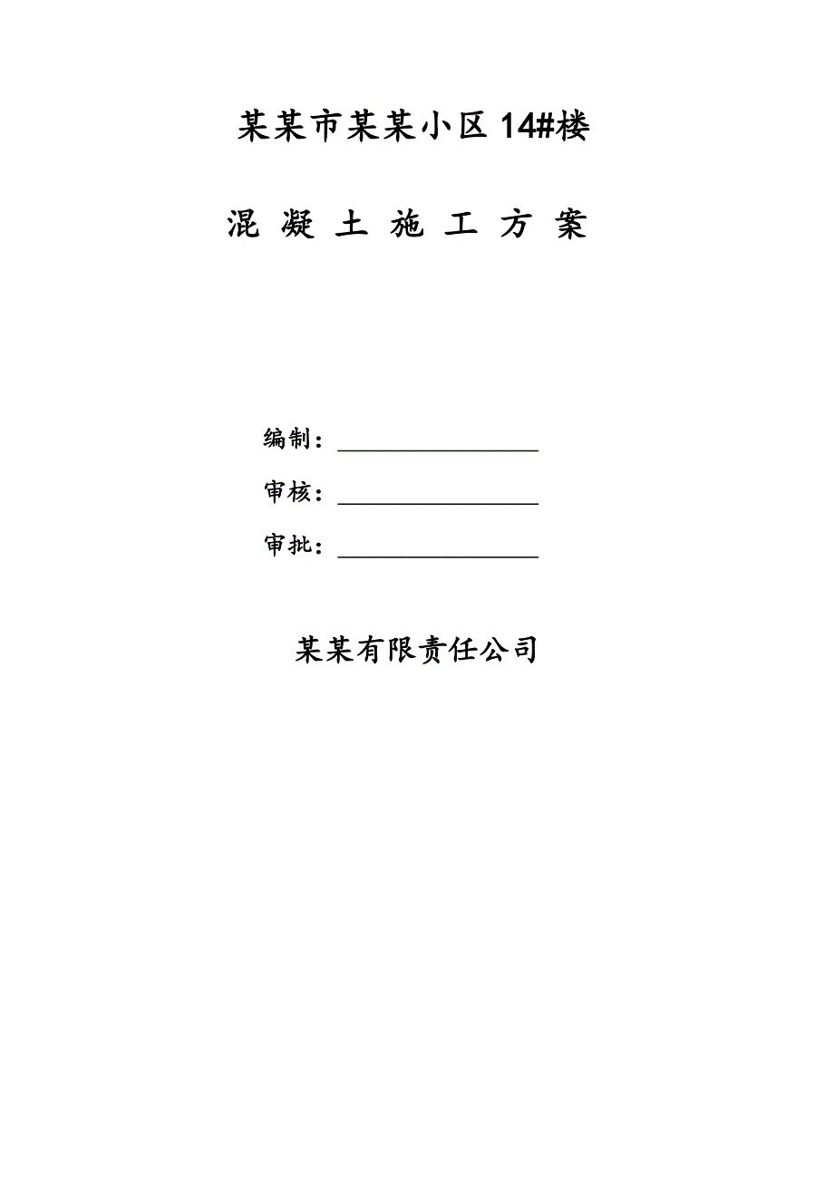 河南某小区高层框剪结构住宅楼混凝土施工方案(泵送混凝土).doc_第1页