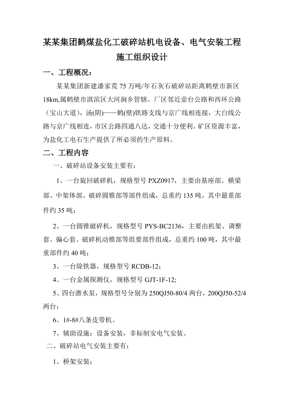 河南某煤矿破碎站电气安装施工组织设计.doc_第3页