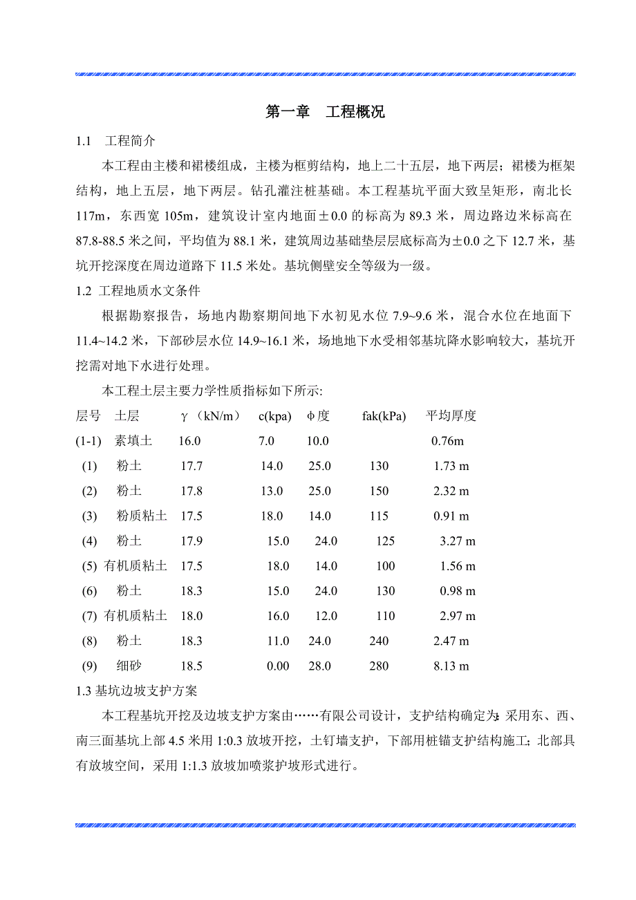 河南某高层框剪结构建筑基坑开挖及边坡支护施工方案(土钉墙施工、附详图).doc_第1页