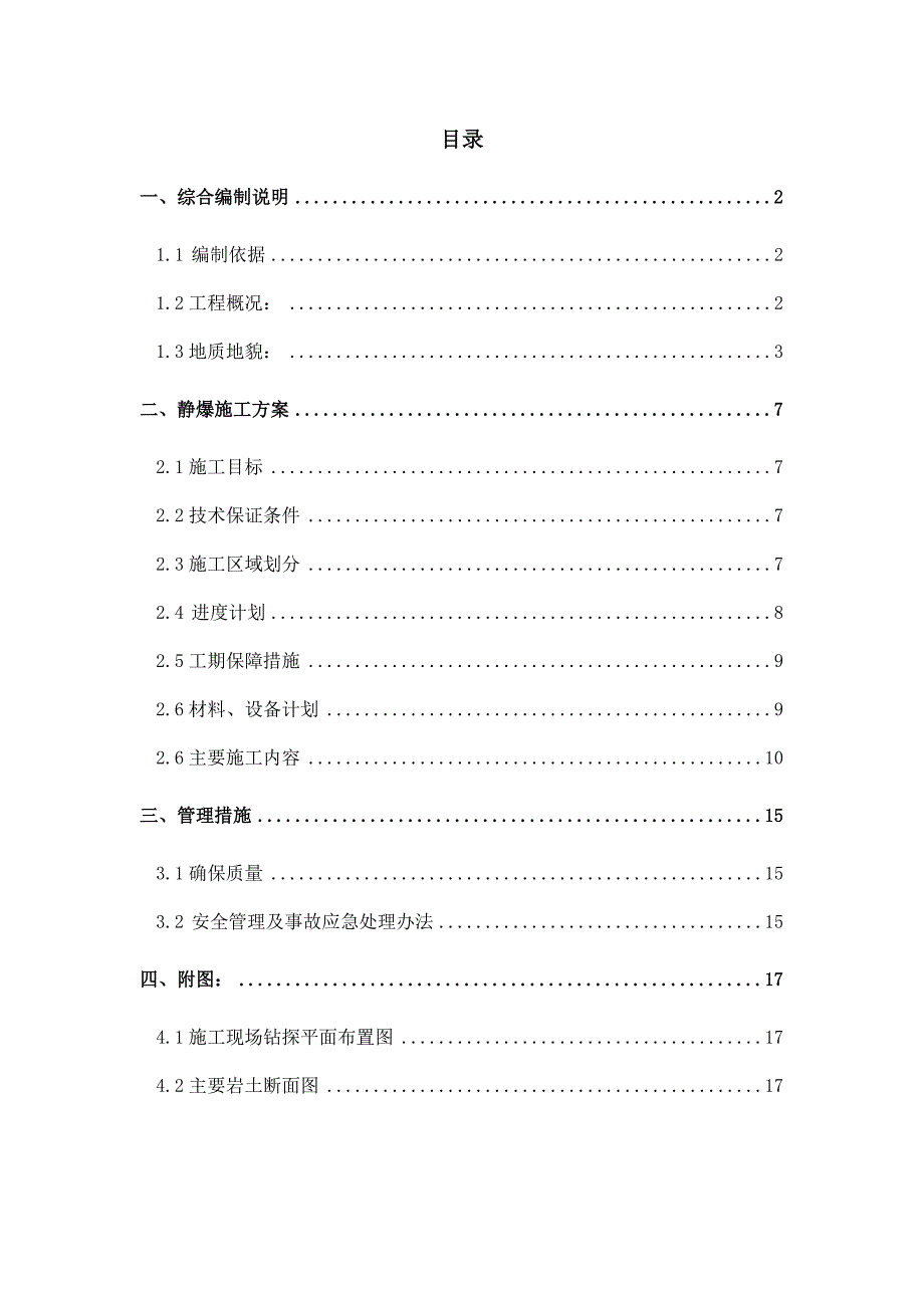 海南某高层框架结构酒店静态爆破施工方案(调整).doc_第2页