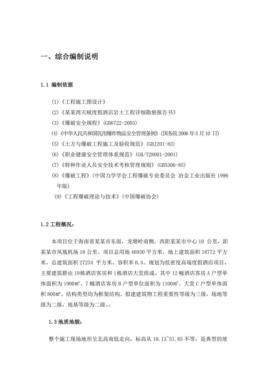 海南某高层框架结构酒店静态爆破施工方案(调整).doc_第3页