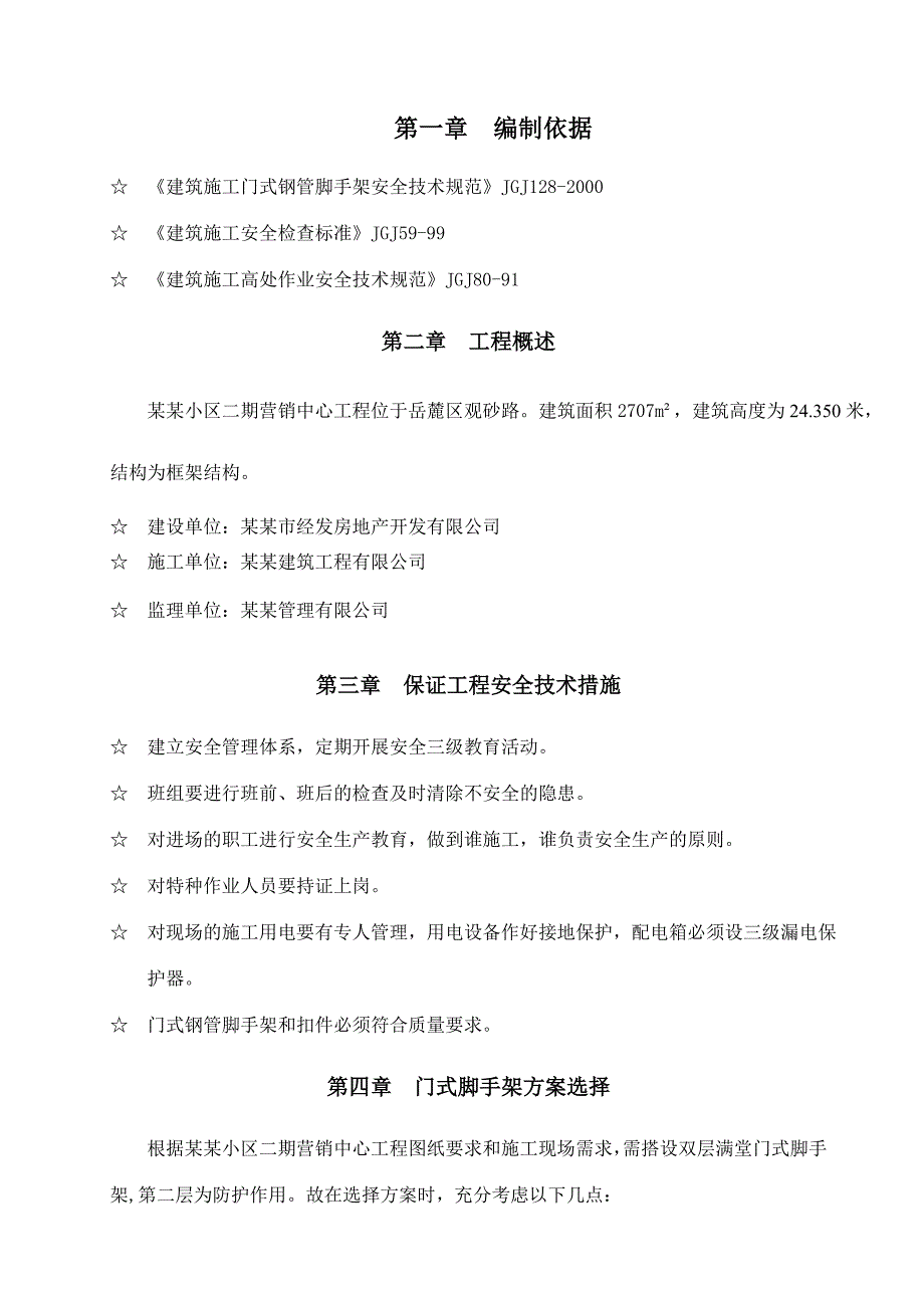 湖南某小区售楼处装饰工程门式脚手架专项施工方案.doc_第3页