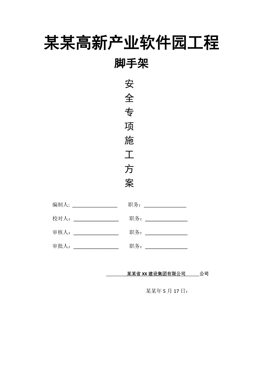 浙江某产业园承插式盘扣脚手架安全专项施工方案(附示意图).doc_第1页