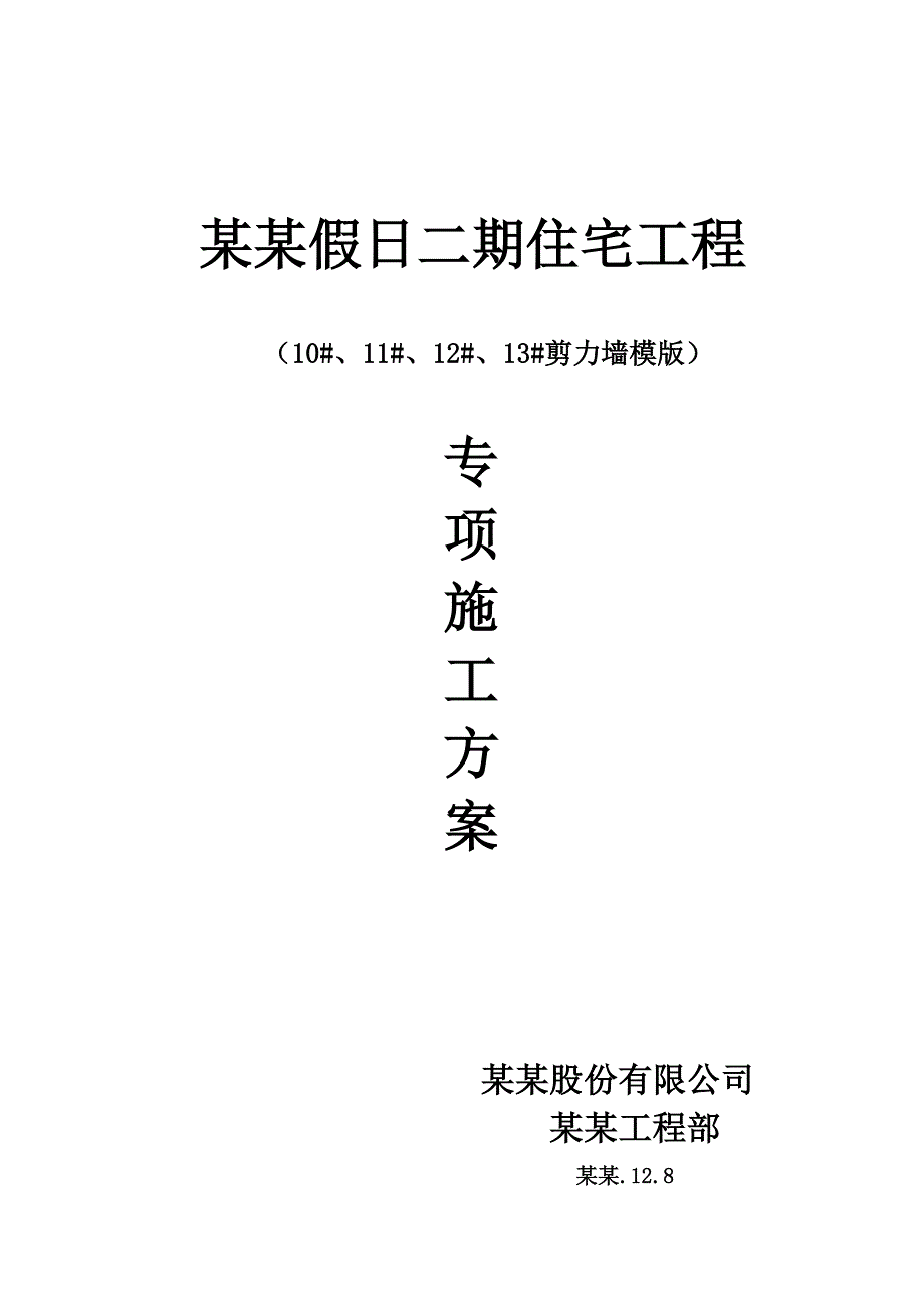 海南某高层住宅楼地下室剪力墙模板专项施工方案.doc_第1页