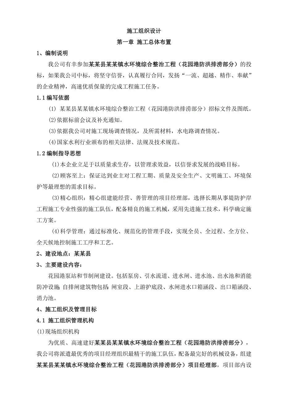 湖南某水环境综合整治工程施工组织设计.doc_第1页