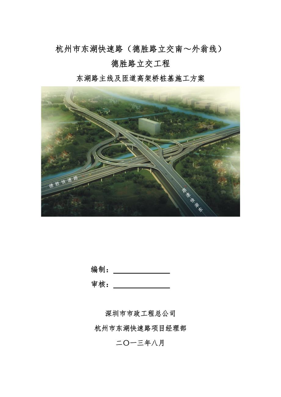 浙江某快速路市政立交工程高架桥桩基施工方案(钻孔灌注桩).doc_第1页