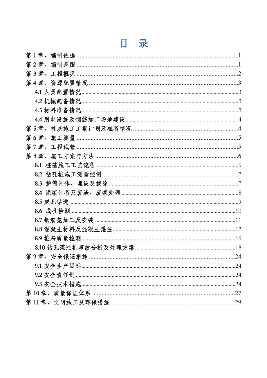 浙江某快速路市政立交工程高架桥桩基施工方案(钻孔灌注桩).doc_第2页