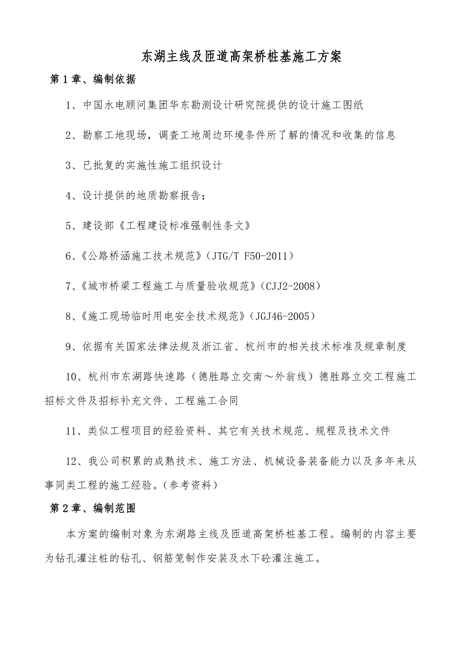 浙江某快速路市政立交工程高架桥桩基施工方案(钻孔灌注桩).doc_第3页