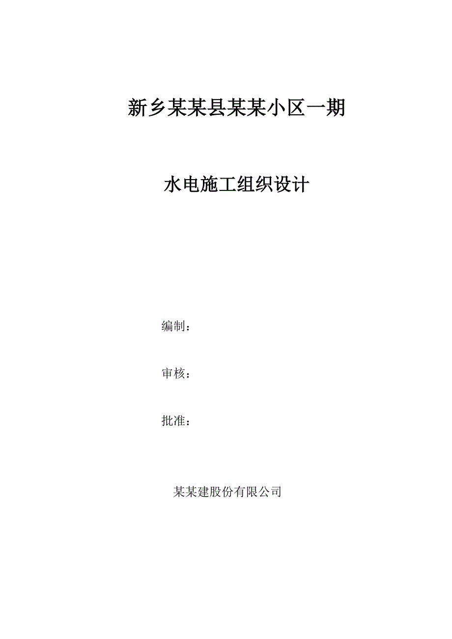 河南某小区一期水电水暖安装施工组织设计.doc_第1页