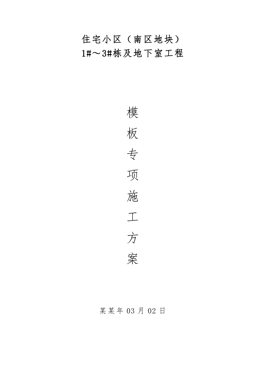 湖南某住宅小区高层框剪结构住宅楼及地下室工程模板专项施工方案.doc_第1页