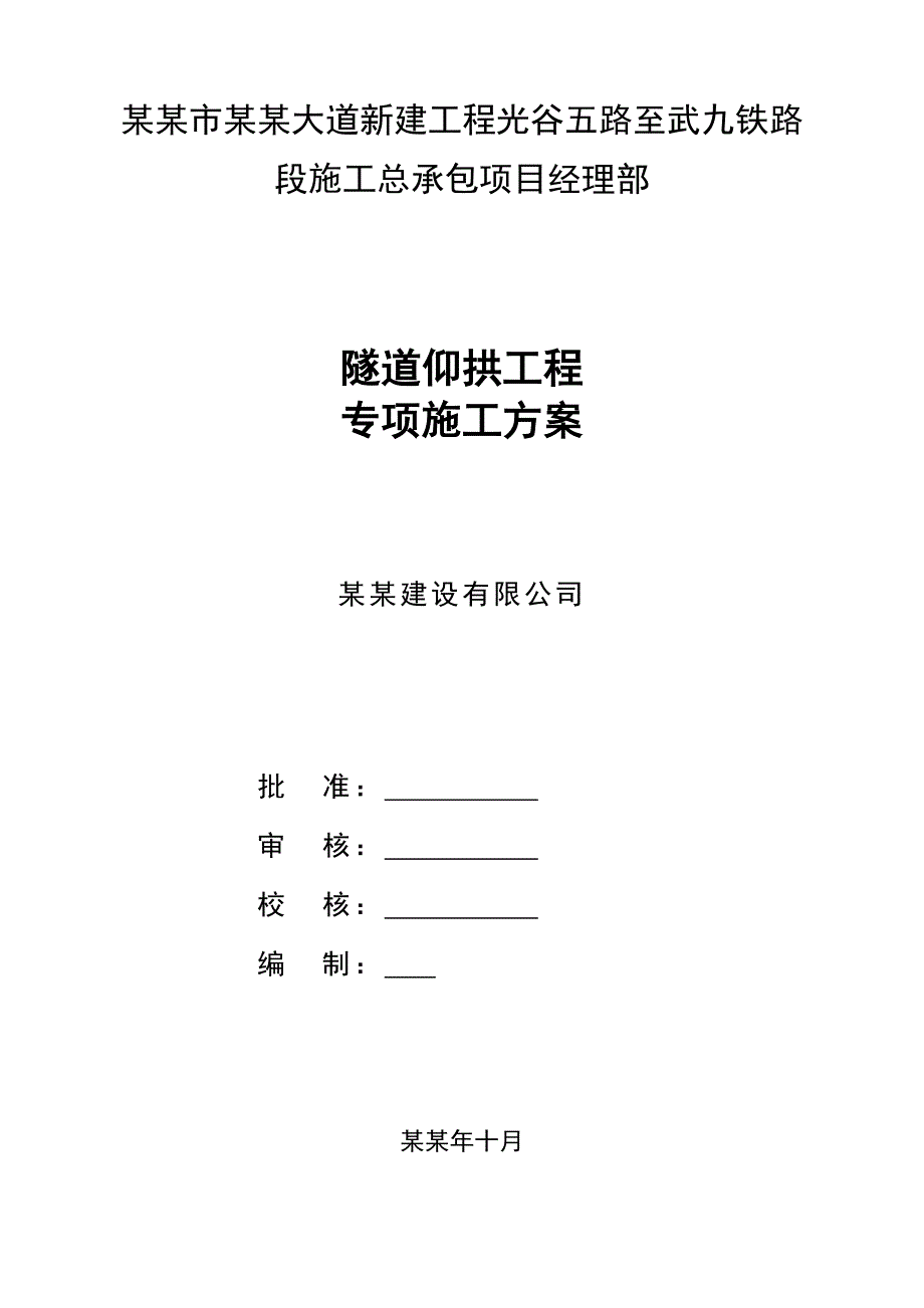 湖北某铁路标段隧道仰拱工程专项施工方案.doc_第1页