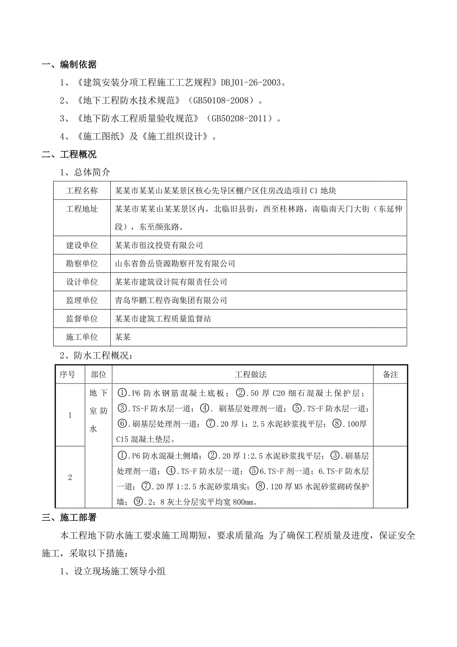 泰安某住房改造工程地下室防水工程施工方案.doc_第3页