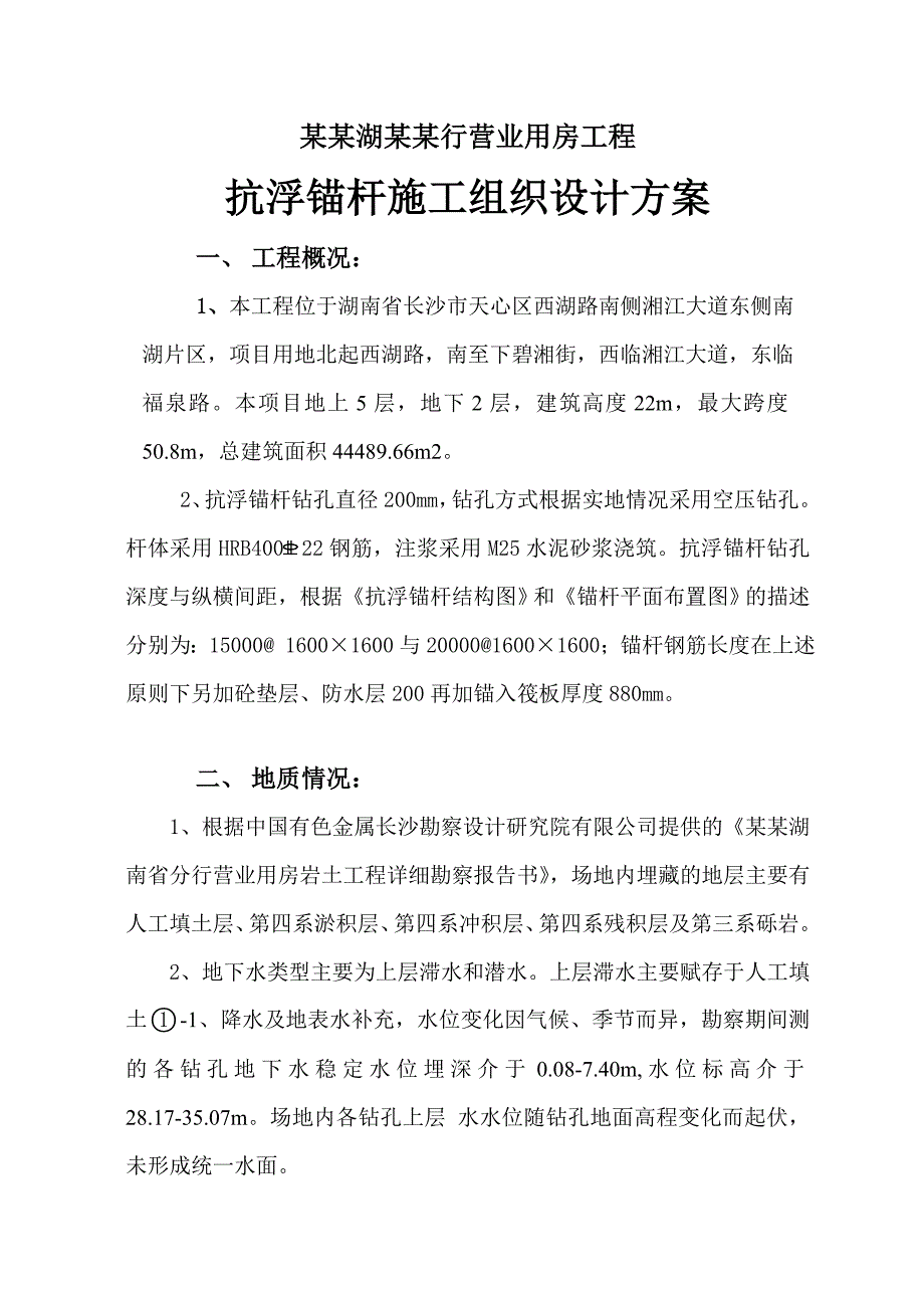 湖南某多层办公楼抗浮锚杆施工组织设计方案.doc_第1页