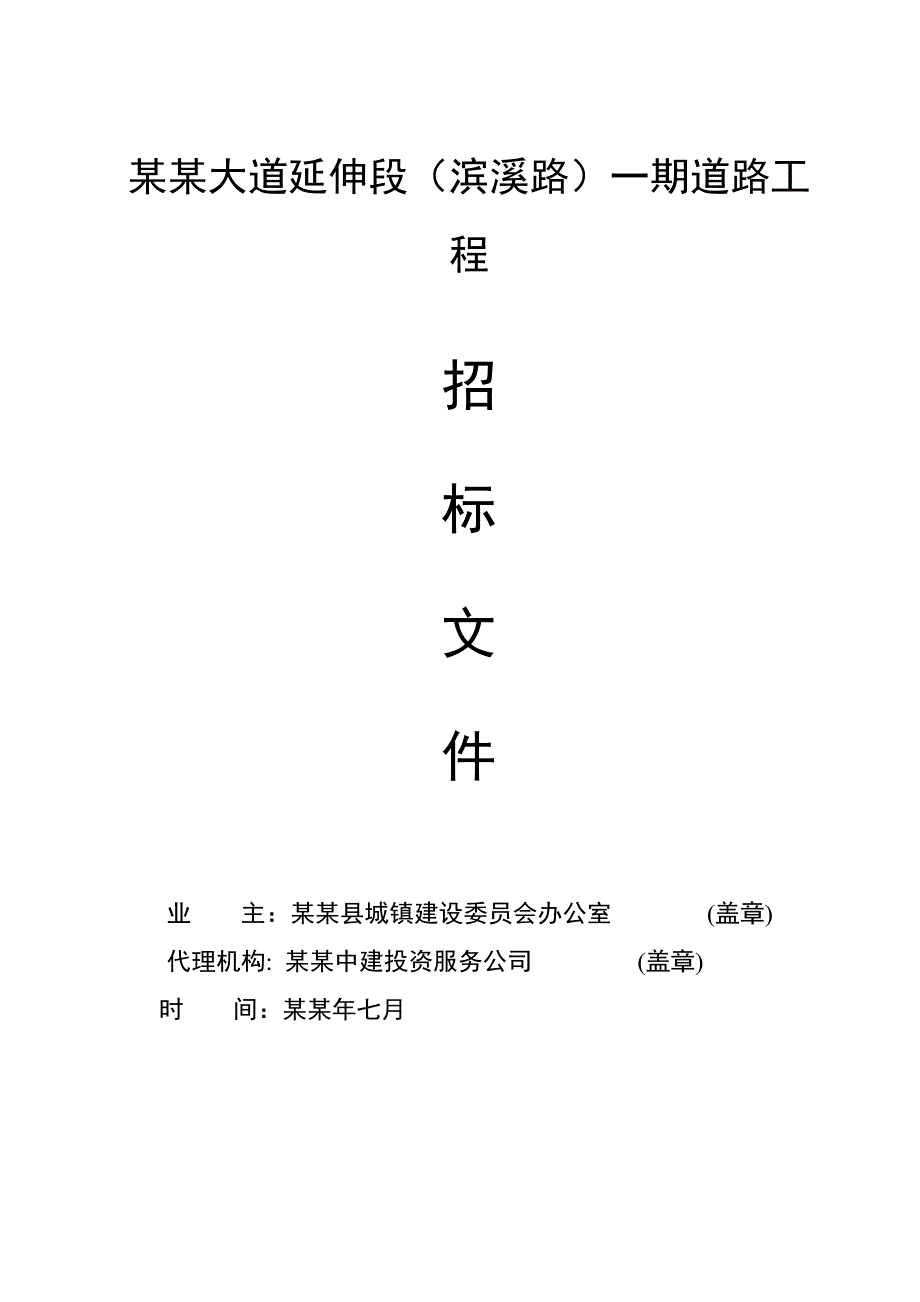 浙江某大道延伸段一期道路工程施工招标.doc_第1页