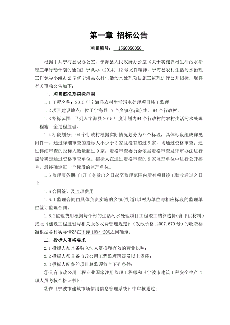 浙江某村生活污水处理项目施工监理招标我呢间.doc_第3页