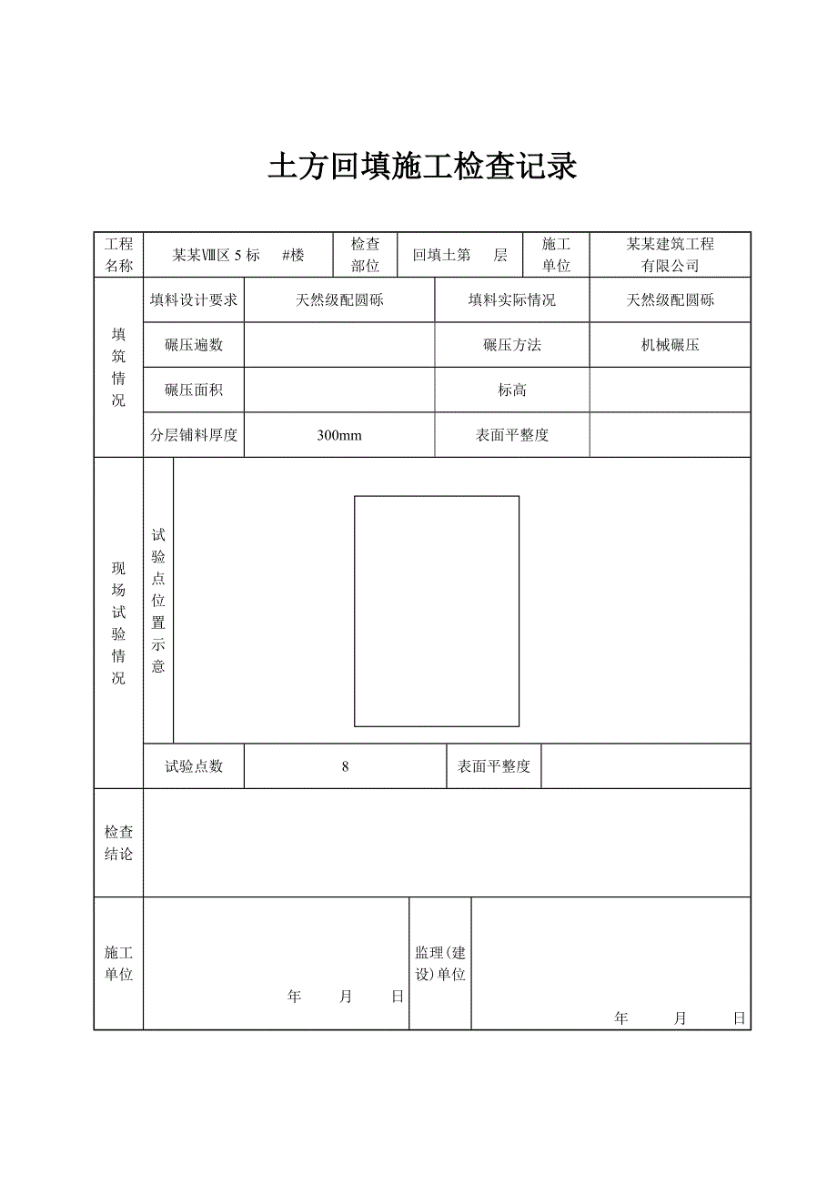 河南某学校餐厅土方回填施工检查记录表.doc_第1页