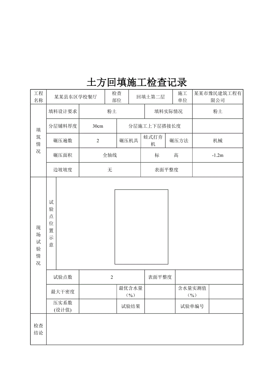 河南某学校餐厅土方回填施工检查记录表.doc_第2页