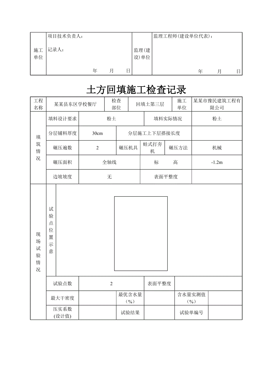 河南某学校餐厅土方回填施工检查记录表.doc_第3页