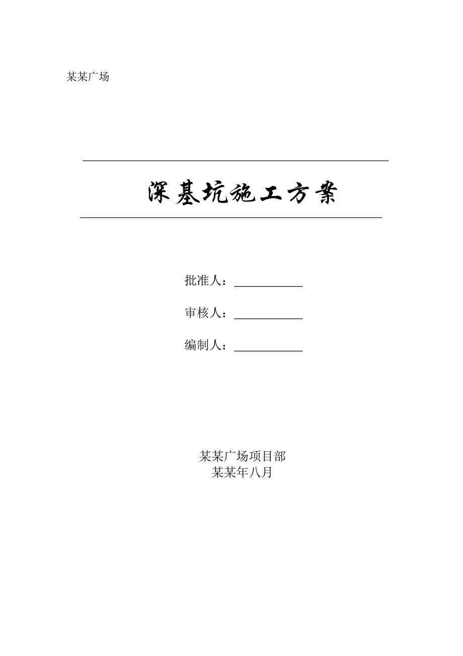 湖北某家居广场深基坑施工方案.doc_第1页