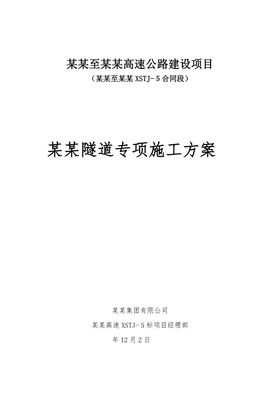 河南某高速公路合同段隧道专项施工方案(超前支护).doc_第1页