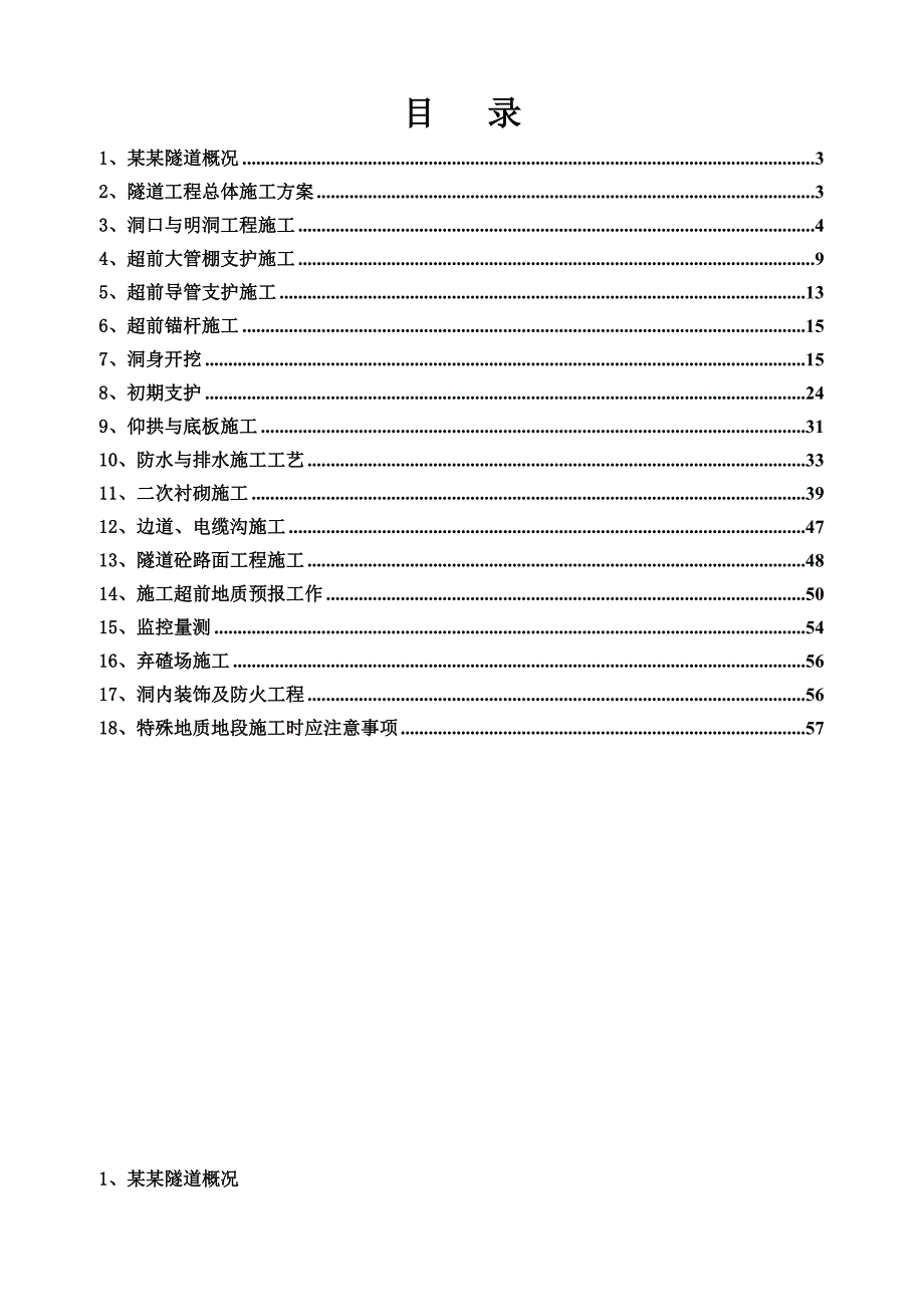 河南某高速公路合同段隧道专项施工方案(超前支护).doc_第2页