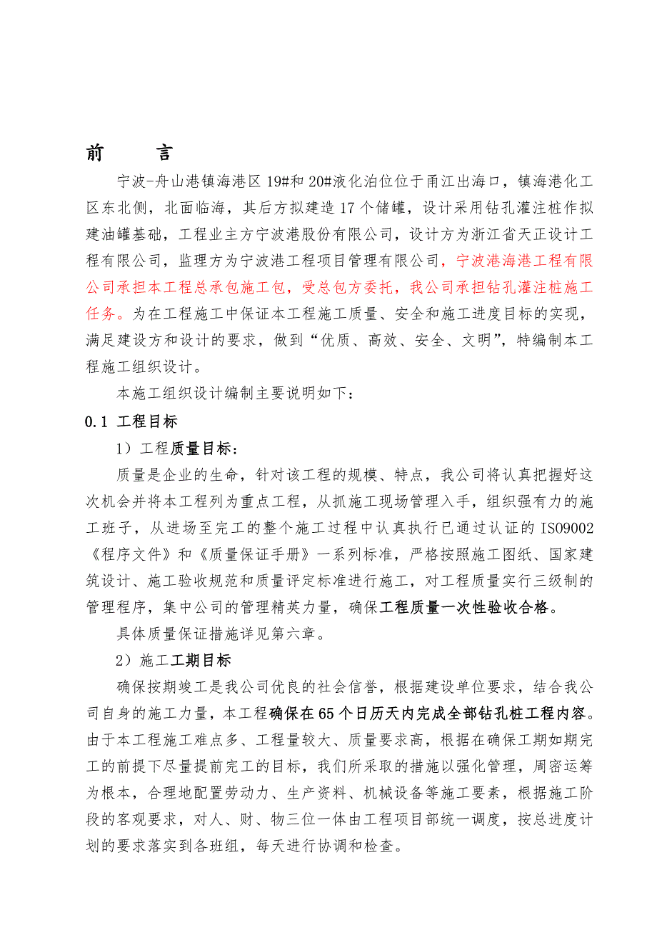 浙江某油罐基础钻孔灌注桩施工组织设计.doc_第1页