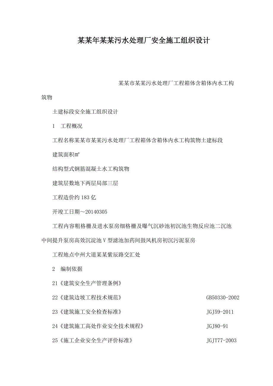 河南某污水处理厂土建工程安全施工组织设计.doc_第1页