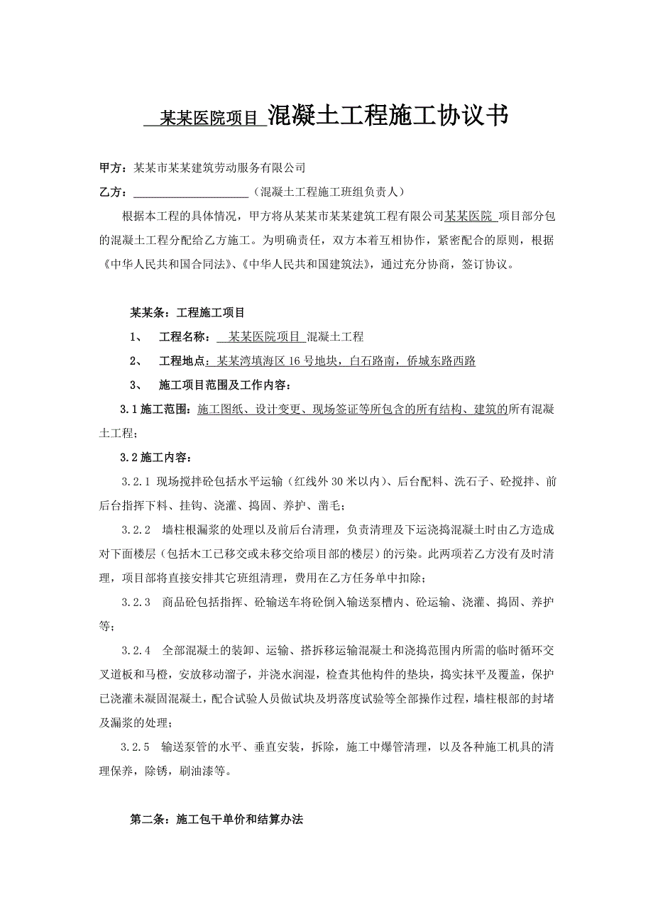 深圳某项目混凝土工程施工协议.doc_第1页