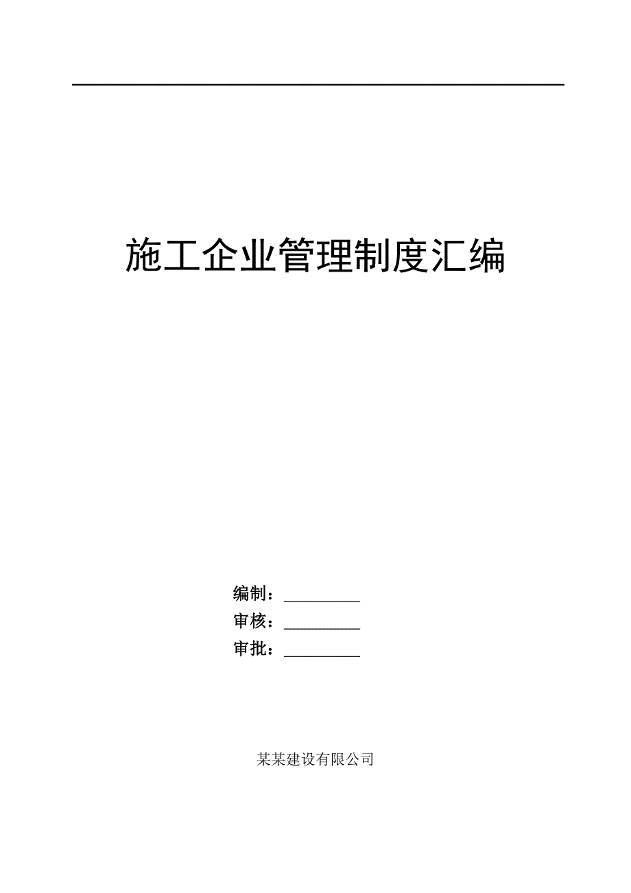 浙江省某施工企业管理制度汇编.doc_第1页