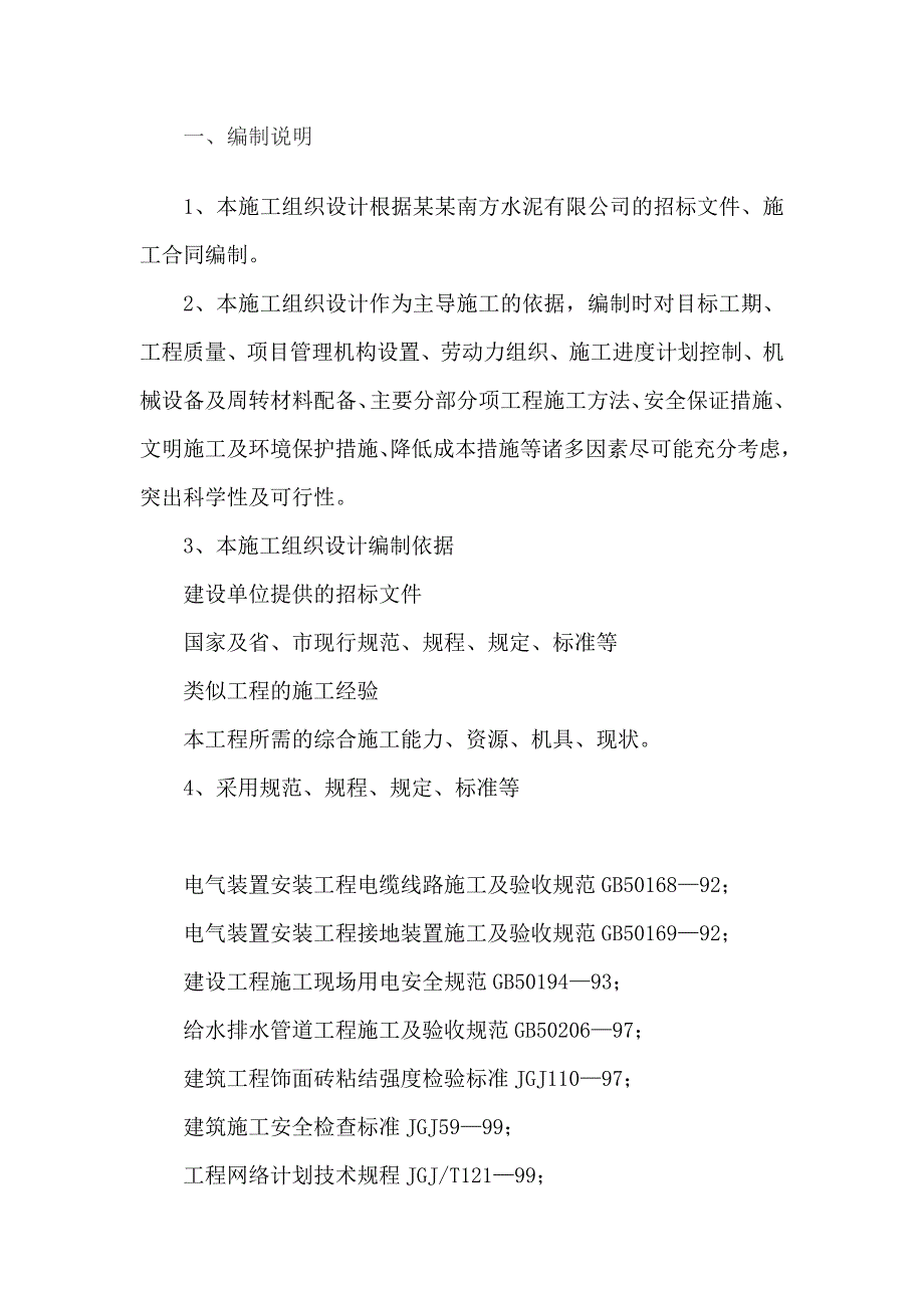 湖南某水泥厂现浇钢筋砼循环水池施工组织设计.doc_第2页