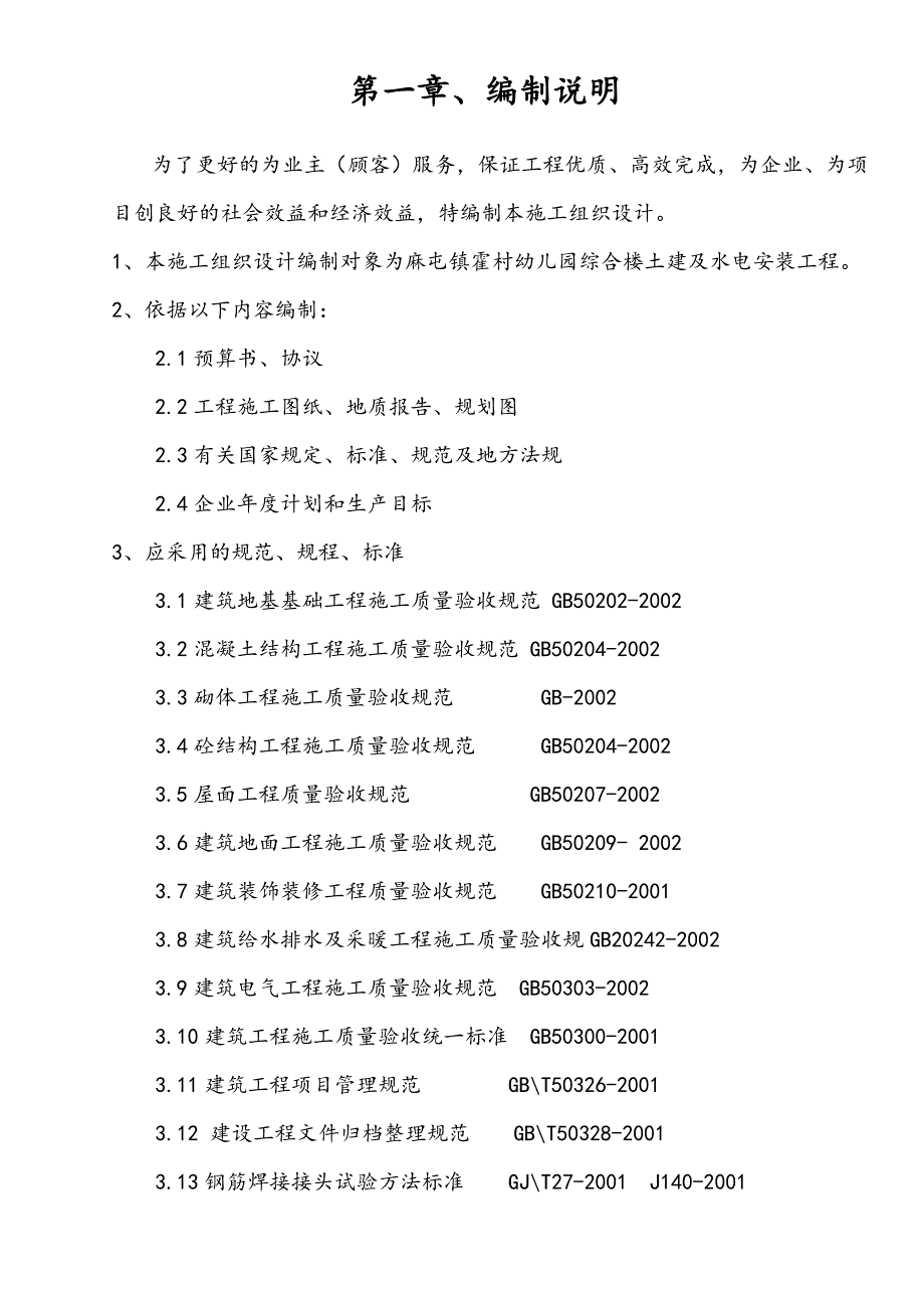 河南某框架结构幼儿园综合楼施工组织设计.doc_第2页