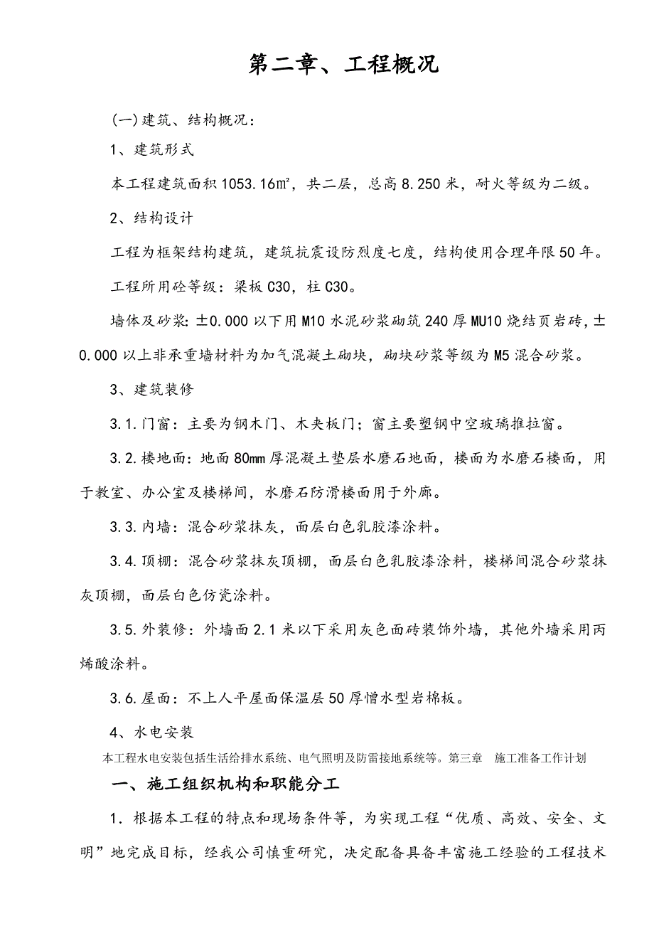 河南某框架结构幼儿园综合楼施工组织设计.doc_第3页