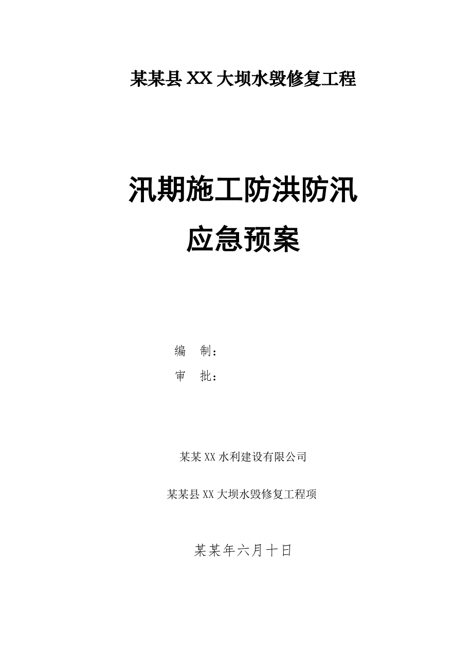 浙江某大坝水毁修复工程汛期施工防洪防汛应急预案.doc_第1页