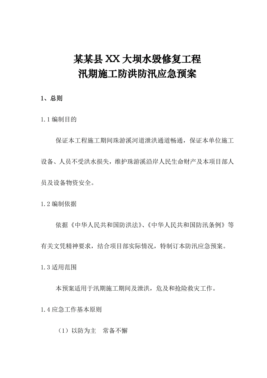 浙江某大坝水毁修复工程汛期施工防洪防汛应急预案.doc_第2页